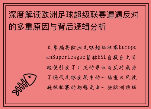 深度解读欧洲足球超级联赛遭遇反对的多重原因与背后逻辑分析