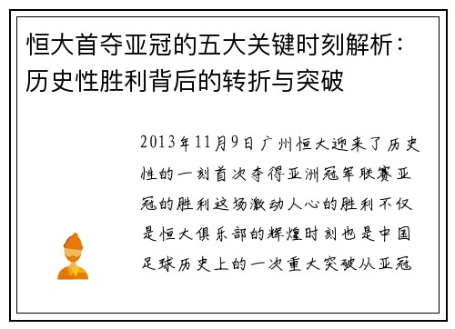 恒大首夺亚冠的五大关键时刻解析：历史性胜利背后的转折与突破
