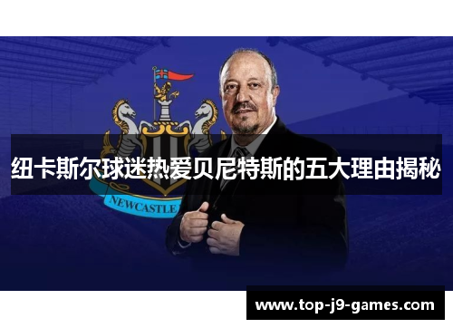 纽卡斯尔球迷热爱贝尼特斯的五大理由揭秘