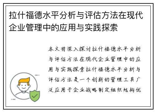 拉什福德水平分析与评估方法在现代企业管理中的应用与实践探索