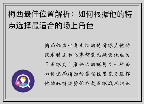 梅西最佳位置解析：如何根据他的特点选择最适合的场上角色