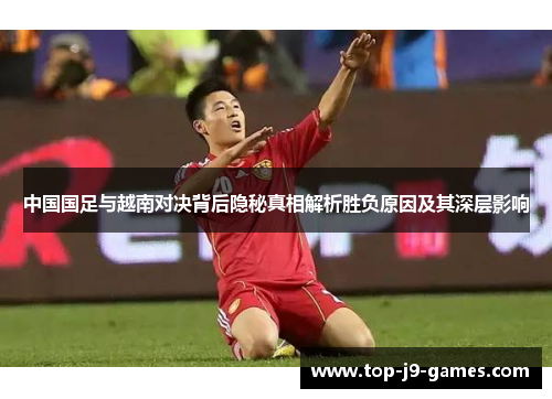 中国国足与越南对决背后隐秘真相解析胜负原因及其深层影响