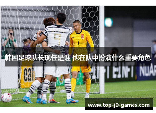 韩国足球队长现任是谁 他在队中扮演什么重要角色