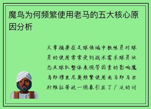 魔鸟为何频繁使用老马的五大核心原因分析