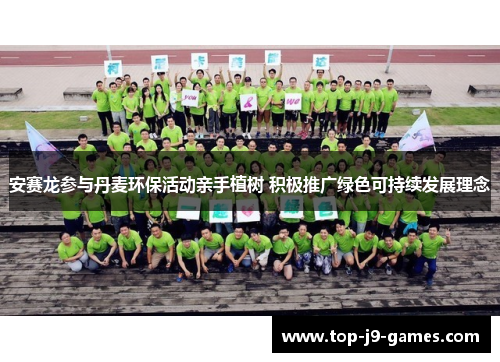 安赛龙参与丹麦环保活动亲手植树 积极推广绿色可持续发展理念