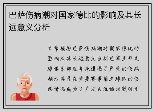 巴萨伤病潮对国家德比的影响及其长远意义分析