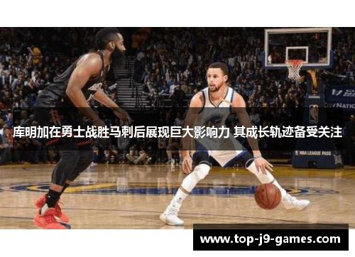 库明加在勇士战胜马刺后展现巨大影响力 其成长轨迹备受关注