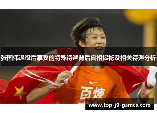 张国伟退役后享受的特殊待遇背后真相揭秘及相关待遇分析 张国伟退役后享受的特殊待遇背后真相揭秘及相关待遇分析