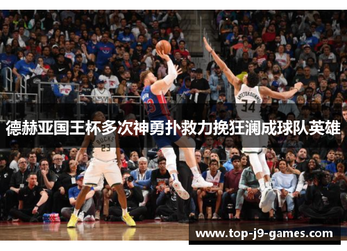德赫亚国王杯多次神勇扑救力挽狂澜成球队英雄 德赫亚国王杯多次神勇扑救力挽狂澜成球队英雄