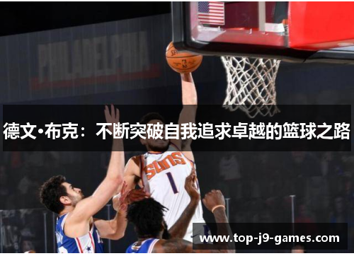 德文·布克:不断突破自我追求卓越的篮球之路 德文·布克:不断突破自我追求卓越的篮球之路