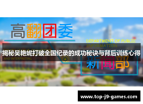 揭秘吴艳妮打破全国纪录的成功秘诀与背后训练心得 揭秘吴艳妮打破全国纪录的成功秘诀与背后训练心得