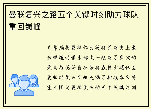 曼联复兴之路五个关键时刻助力球队重回巅峰 曼联复兴之路五个关键时刻助力球队重回巅峰