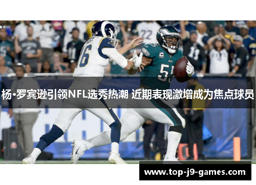 杨·罗宾逊引领NFL选秀热潮 近期表现激增成为焦点球员 杨·罗宾逊引领NFL选秀热潮 近期表现激增成为焦点球员