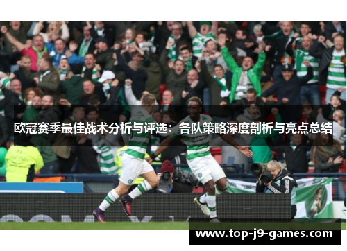 欧冠赛季最佳战术分析与评选：各队策略深度剖析与亮点总结