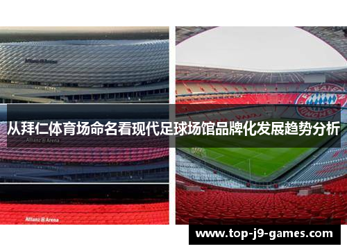 从拜仁体育场命名看现代足球场馆品牌化发展趋势分析 从拜仁体育场命名看现代足球场馆品牌化发展趋势分析