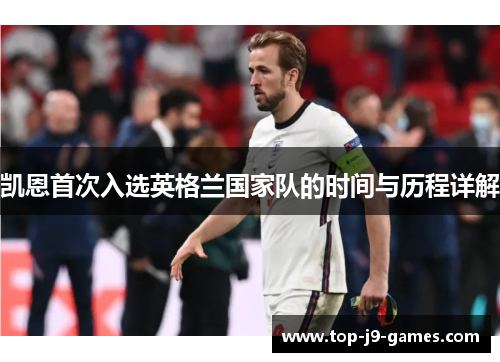 凯恩首次入选英格兰国家队的时间与历程详解