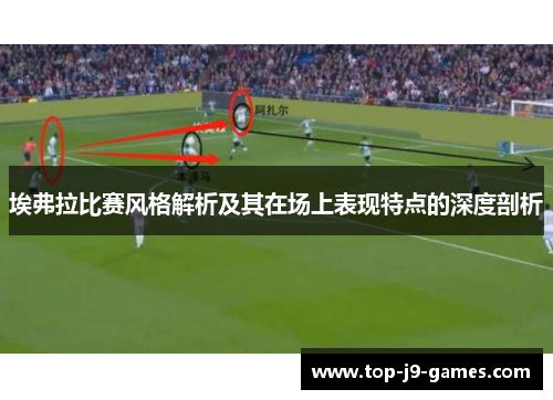 埃弗拉比赛风格解析及其在场上表现特点的深度剖析