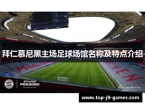 拜仁慕尼黑主场足球场馆名称及特点介绍