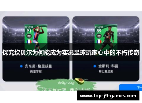 探究坎贝尔为何能成为实况足球玩家心中的不朽传奇