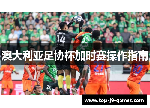澳大利亚足协杯加时赛操作指南