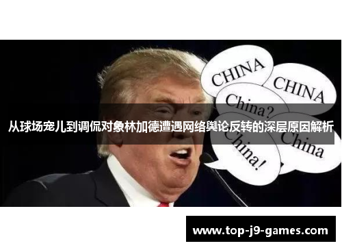 从球场宠儿到调侃对象林加德遭遇网络舆论反转的深层原因解析 从球场宠儿到调侃对象林加德遭遇网络舆论反转的深层原因解析