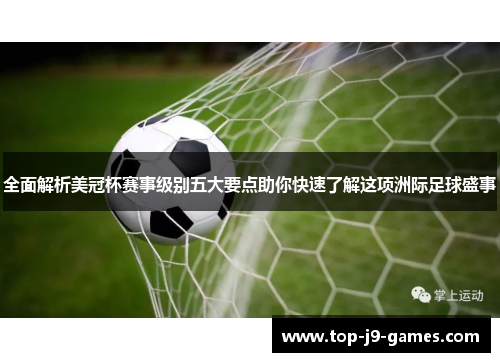 全面解析美冠杯赛事级别五大要点助你快速了解这项洲际足球盛事