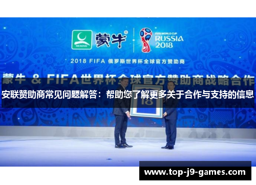 安联赞助商常见问题解答:帮助您了解更多关于合作与支持的信息 安联赞助商常见问题解答:帮助您了解更多关于合作与支持的信息