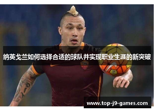 纳英戈兰如何选择合适的球队并实现职业生涯的新突破