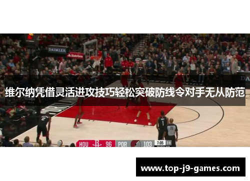 维尔纳凭借灵活进攻技巧轻松突破防线令对手无从防范