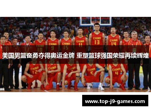 美国男篮奋勇夺得奥运金牌 重塑篮球强国荣耀再续辉煌