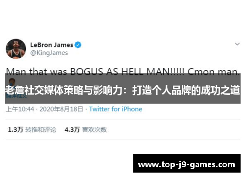 老詹社交媒体策略与影响力：打造个人品牌的成功之道