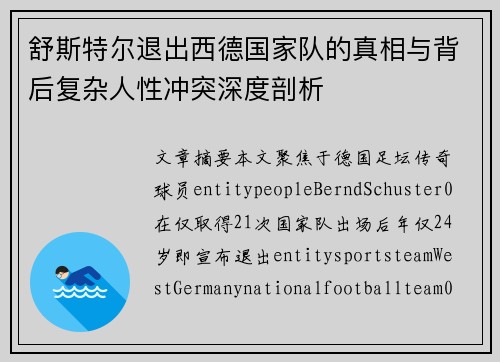 舒斯特尔退出西德国家队的真相与背后复杂人性冲突深度剖析