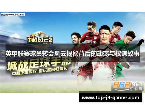 英甲联赛球员转会风云揭秘背后的动荡与权谋故事 英甲联赛球员转会风云揭秘背后的动荡与权谋故事