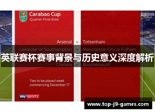 英联赛杯赛事背景与历史意义深度解析
