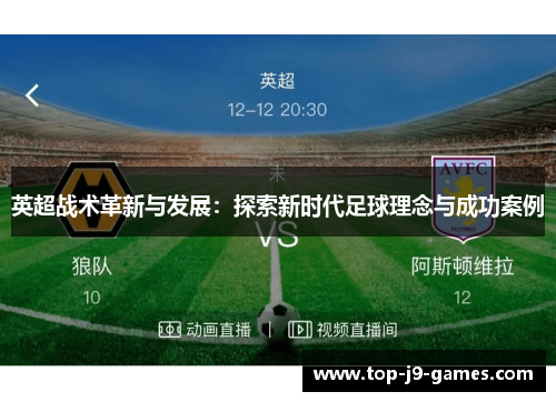 英超战术革新与发展:探索新时代足球理念与成功案例 英超战术革新与发展:探索新时代足球理念与成功案例