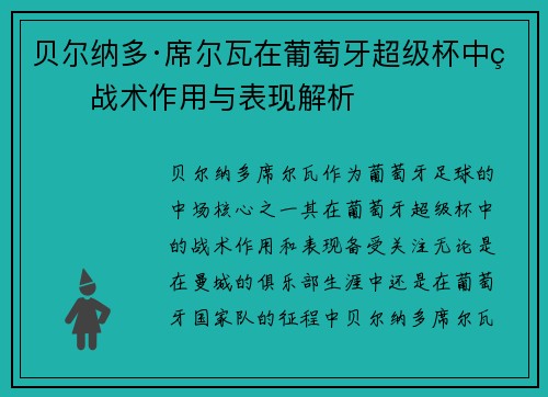 贝尔纳多·席尔瓦在葡萄牙超级杯中的战术作用与表现解析