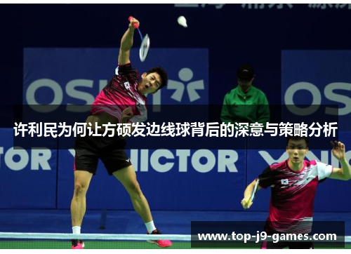 许利民为何让方硕发边线球背后的深意与策略分析