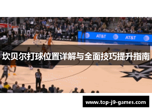 坎贝尔打球位置详解与全面技巧提升指南