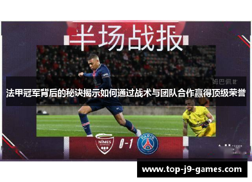 法甲冠军背后的秘诀揭示如何通过战术与团队合作赢得顶级荣誉 法甲冠军背后的秘诀揭示如何通过战术与团队合作赢得顶级荣誉