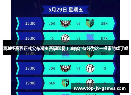 澳洲杯赛程正式公布精彩赛事即将上演你准备好为这一盛事助威了吗 澳洲杯赛程正式公布精彩赛事即将上演你准备好为这一盛事助威了吗