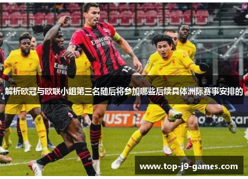 解析欧冠与欧联小组第三名随后将参加哪些后续具体洲际赛事安排的 解析欧冠与欧联小组第三名随后将参加哪些后续具体洲际赛事安排的