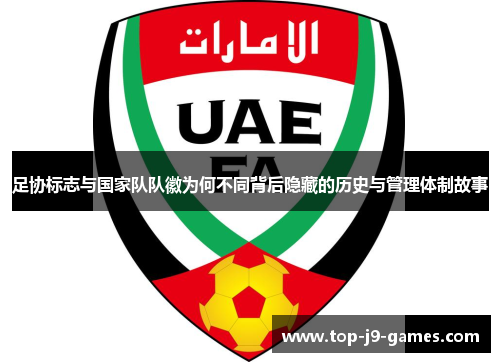 足协标志与国家队队徽为何不同背后隐藏的历史与管理体制故事 足协标志与国家队队徽为何不同背后隐藏的历史与管理体制故事