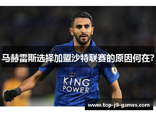 马赫雷斯选择加盟沙特联赛的原因何在？