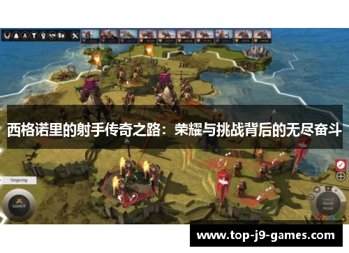 西格诺里的射手传奇之路：荣耀与挑战背后的无尽奋斗