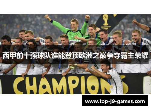 西甲前十强球队谁能登顶欧洲之巅争夺霸主荣耀