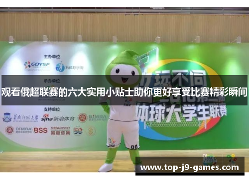 观看俄超联赛的六大实用小贴士助你更好享受比赛精彩瞬间