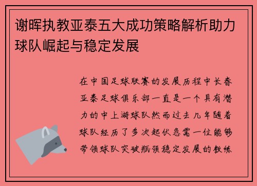 谢晖执教亚泰五大成功策略解析助力球队崛起与稳定发展