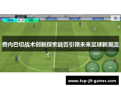 费内巴切战术创新探索能否引领未来足球新潮流