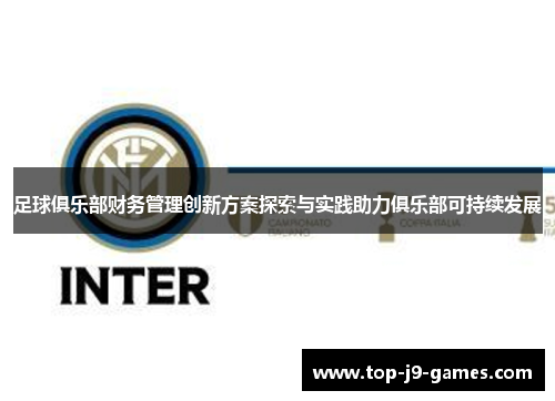 足球俱乐部财务管理创新方案探索与实践助力俱乐部可持续发展