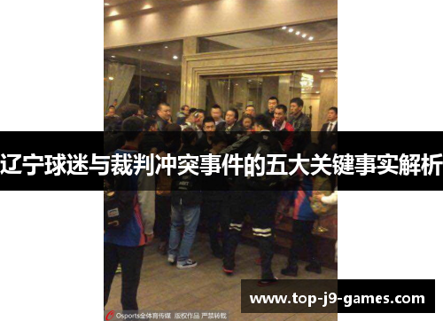 辽宁球迷与裁判冲突事件的五大关键事实解析